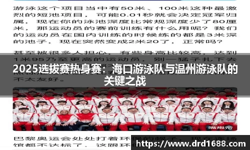 2025选拔赛热身赛：海口游泳队与温州游泳队的关键之战