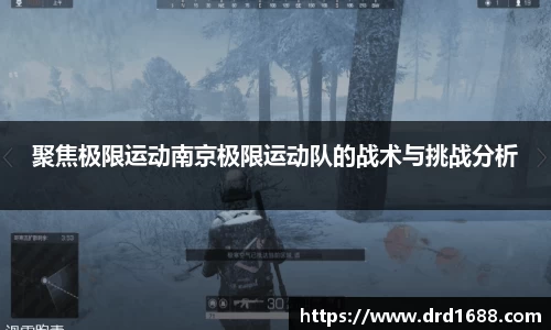 聚焦极限运动南京极限运动队的战术与挑战分析