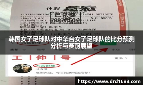 韩国女子足球队对中华台女子足球队的比分预测分析与赛前展望