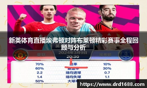 新英体育直播埃弗顿对阵布莱顿精彩赛事全程回顾与分析