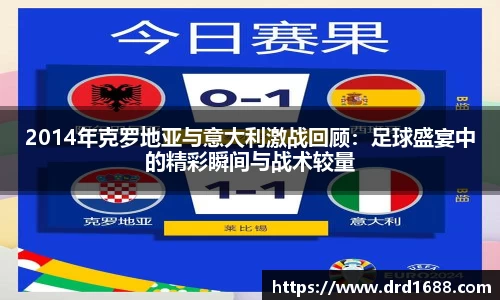 2014年克罗地亚与意大利激战回顾：足球盛宴中的精彩瞬间与战术较量